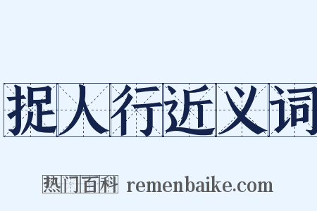 捉人行近义词是什么意思的图片